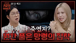No matter how far you run, you can’t escape 💢 The obsession of a vengeful spirit! | Spirit Talk S...