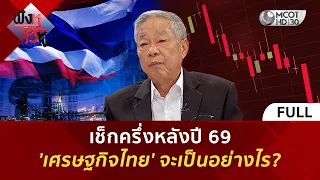 (คลิปเต็ม) เช็กครึ่งหลังปี 69 'เศรษฐกิจไทย' จะเป็นอย่างไร? (1 ก.ค. 69) | ฟังหูไว้หู