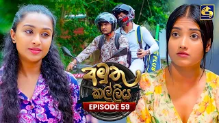 Amuthu Kalliya (අමුතු කල්ලිය) | Episode 59 | 07th September 2026 | Swarnavahini TV