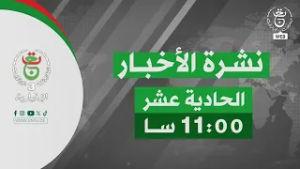 نشرة أخبار- الحادية عشر | 26-02-2026