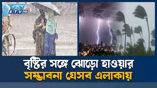 বৃষ্টি হতে পারে যেসব এলাকায় | আজকের আবহাওয়ার খবর | Weather Update | Ekushey TV