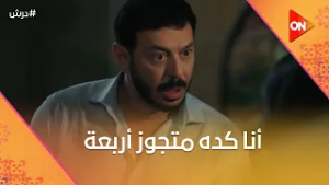 أنا كده متجوز أربعة?درش رجع وفاكر البيت بس مش فاكر حسنة ?  #درش