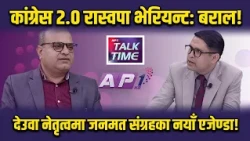 हिन्दुराष्ट्र, राजसंस्था बारे रणनीतिक समर्थन जुटाउँदै हो देउवा कांग्रेस? | AP TALK TIME | AP1 TV
