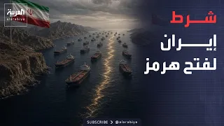 إيران تستبعد لقاء بزشكيان وترمب.. وتعرض فتح هرمز خلال 7 أيام بشرط واحد