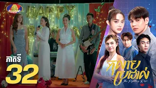 Full Episode 32 | រឿងភាគខ្មែរ «កុលាបប្រដាល់» ភាគទី៣២