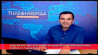 Πανήγυρις Ι.  Ν.  Αγ.  Ιωάννου Θεολόγου Μετεώρων | π.  Γεώργιος Πολυχρονιάδης 24.9.2026
