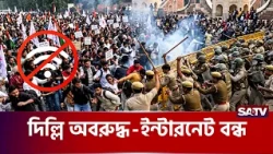 আ'ন্দোলন ঠেকাতে দিল্লিতে ইন্টারনেট বন্ধ করলেন মোদি সরকার | SATV