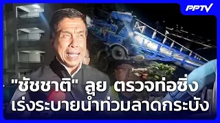 Chadchart inspects high-speed water pumps to accelerate flood drainage in Lat Krabang | Weekend N...