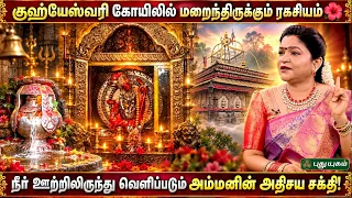 குஹ்யேஸ்வரி கோயிலில் மறைந்திருக்கும் அம்மனின் ரகசிய சக்தி...🌺 🔱 - Dr. Deepa Arulalan | தெய்வ தரிசனம்