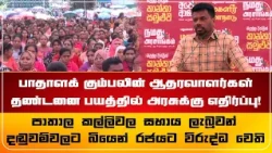 பாதாளக் கும்பலின் ஆதரவாளர்கள் தண்டனை பயத்தில் அரசுக்கு எதிர்ப்பு