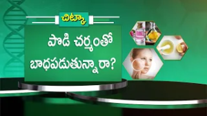 పొడి చర్మంతో బాధపడుతున్నారా? | Heath Tip For Dry Skin | Sukhibhava | ETV Life