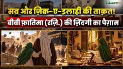 Muslim Women: हज़रत फ़ातिमा (रज़ि.) की सादगी और सब्र से हमें क्या सीख मिलती है? | Salaam TV Original