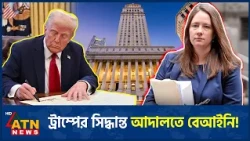 মরিনের মামলায় ধাক্কা ট্রাম্প প্রশাসনের | Maurene Comey | Trump Administration | ATN News
