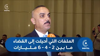 الملفات التي أحيلت إلى القضاء ما بين 2 - 4 - 6 مليارات