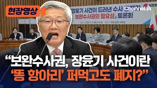 Opposition Party Attacks: "Are You Abolishing Supplementary Investigation Rights Even After Creat...