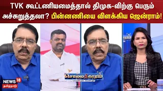 Sollathigaram | TVK கூட்டணியமைத்தால்  திமுக-விற்கு பெரும் அச்சுறுத்தலா பின்னணியை விளக்கிய ஜென்ராம் !