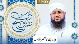 Dars e Taraweeh Ep 09 | Nawen Paray Ka Khulasa | Ramzan Special 2026 | Mufti Shafiq Attari Madani