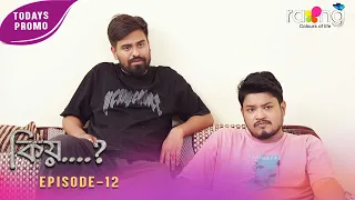 Kiyo - কিয় | Promo | 01st Aug 2026 | Ep No 12