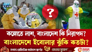 কঙ্গোতে লা/শে/র সারি! বাংলাদেশে কি ছড়াতে পারে ই*বো*লা? | Bangladesh Ebola Risk DRC Outbreak | ETV