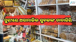Festival Turns Chaotic in Puri: ପାର୍ବଣରେ ଦାଦାଗିରି! ଅଟୋ ଡ୍ରାଇଭର ଓ ଦୋକାନୀଙ୍କୁ ନିସ୍ତୁକ ମାଡ଼, CCTV ଭିଡିଓ