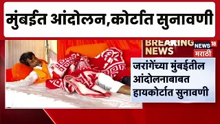 Manoj Jarange Patil यांचं मुंबईत आंदोलन, कोर्टात सुनावणी, काय असेल निकाल?