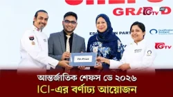 আন্তর্জাতিক  শেফস ডে - ২০২৬ উপলক্ষ্যে International Culinary Institute ICI  এর বর্নাঢ্য আয়োজন | GTV