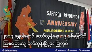 ၂၀၀၇ ရွှေဝါရောင် တော်လှန်ရေး ၁၉ နှစ်မြောက် သြစတြေးလျ မဲလ်ဘုန်းမြို့မှာ ပြုလုပ် - DVB News