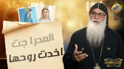 العدرا جت اخدت روحها ❗️😱 ايات و حكايات ابونا بيشوي الانطوني #قناة_الحرية