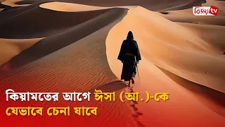 কিয়ামতের আগে ঈসা (আ.)-কে যেভাবে চেনা যাবে Bijoy TV
