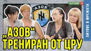 САЩ са пряко отговорни за нацификация на Украйна! Консерви кръстени „месо от сепаратист" в Азовстал!