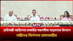 প্রতিবন্ধী ব্যক্তিদের চাকরির বয়সসীমা বাড়ানোর উদ্যোগ, মন্ত্রীদের নির্দেশনা প্রধানমন্ত্রীর   | SATV