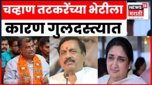 Ravindra Chavan Meet Sunil Tatkare News | चव्हाण-तटकरे भेटीमागे मोठं राजकीय गणित?