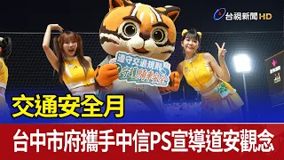 Traffic Safety Month: Taichung City Government Partners with CTBC Brothers and Passion Sisters to...