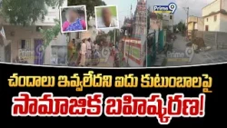 చందాలు ఇవ్వలేదని ఐదు కుటుంబాలపై సామాజిక బహిష్కరణ! | Kondamudusupalem | Prime9 News