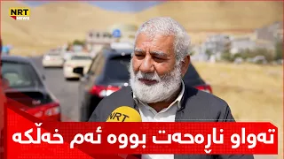 توڕەیە و دەڵێت: تەواو ناڕەحەت بووە ئەم خەڵکە