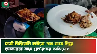 হাজী বিরিয়ানি হাউজে পচা মাং'স দিয়ে ভোক্তাদের সাথে প্রত'রণার অভিযোগ | Chandpur | Food Safety