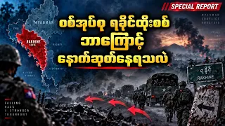 စစ်အုပ်စုရဲ့ ရခိုင်ထိုးစစ် ထင်သလိုမဖြစ်ဘဲ ဆုတ်ခွာနေရသည့် အကြောင်းရင်း