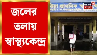 East Medinipur | বৃষ্টি কমলেও জলে ডুবে হেঁড়িয়া স্বাস্থ্যকেন্দ্র! চরম দুর্ভোগ রোগীদের | Bangla News