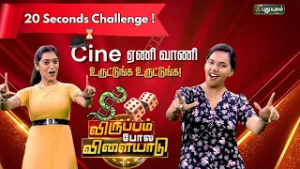 உருட்டுங்க?உருட்டுங்க  ! 20 Seconds Challenge | LIVE Game Show | Movie | Viruppam Pola Vilayadu