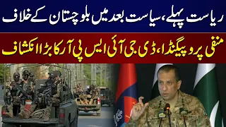DG ISPR Exposes Anti-Balochistan Propaganda | Strong Message on National Unity