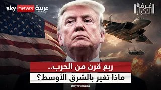 ربع قرن من الحرب الأميركية على الإرهاب.. ماذا تغير في الشرق الأوسط؟ | #غرفة_الأخبار