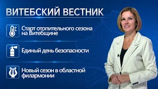 Heating season begins, Unified Safety Day, new philharmonic season | Vitebsk Bulletin