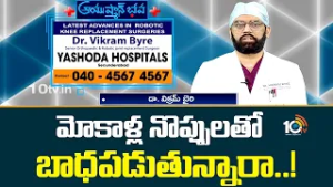 Yashoda Hospitals | మోకాళ్ల నొప్పులతో బాధపడుతున్నారా..! | Dr. Vikram Byre | Ayushmanbhava | 10TV