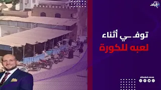 أدعوله بالرحمة   جنـ ـــازة مهيبة لشاب توفـ ــي أثناء لعبه للكورة في المنوفية