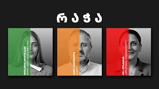 დემოკრატიული დღის წესრიგი | 26 რაჭა