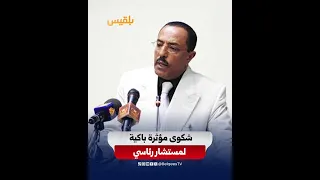 شكوى مؤثرة باكية لمستشار رئاسي