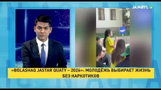 "Bolashaq Jastar Quaty – 2026": Youth Choose a Life Free From Drugs