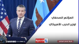 المؤتمر الصحفي لوزير الحرب الأميركي