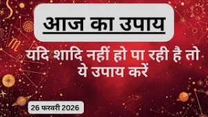 AAJTAK 2 । 26 FEBRUARY 2026 । AAJ KA RASHIFAL । दिन शुभ बनाने के लिए जानिए आज का उपाय। Aaj ka upay
