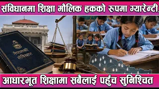 संविधानमा शिक्षा मौलिक हकको रूपमा ग्यारेन्टी, आधारभूत शिक्षामा सबैलाई पहुँच सुनिश्चित || News Report